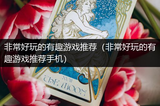 非常好玩的有趣游戏推荐（非常好玩的有趣游戏推荐手机）