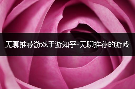 无聊推荐游戏手游知乎-无聊推荐的游戏