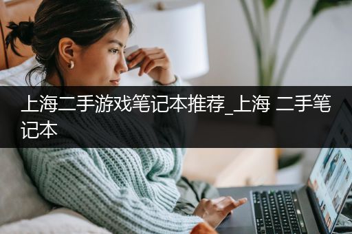 上海二手游戏笔记本推荐_上海 二手笔记本