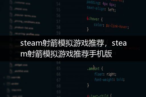 steam射箭模拟游戏推荐，steam射箭模拟游戏推荐手机版