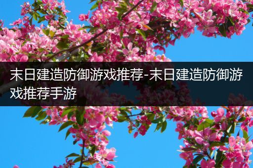 末日建造防御游戏推荐-末日建造防御游戏推荐手游