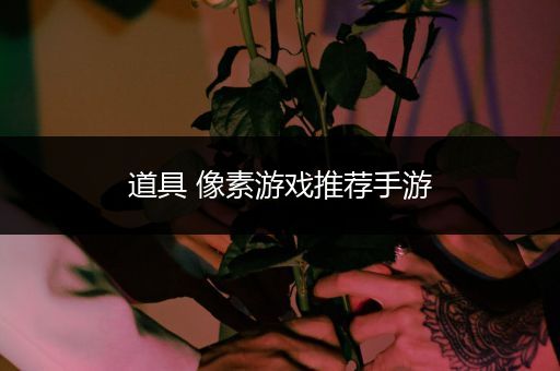 道具 像素游戏推荐手游