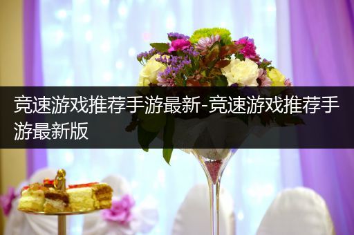 竞速游戏推荐手游最新-竞速游戏推荐手游最新版
