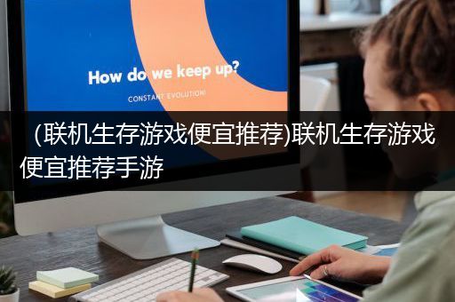 （联机生存游戏便宜推荐)联机生存游戏便宜推荐手游