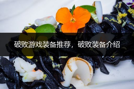 破败游戏装备推荐，破败装备介绍