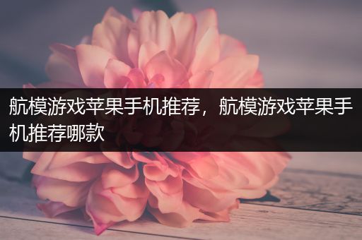 航模游戏苹果手机推荐，航模游戏苹果手机推荐哪款
