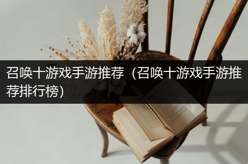 召唤十游戏手游推荐（召唤十游戏手游推荐排行榜）