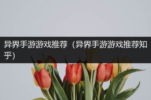 异界手游游戏推荐（异界手游游戏推荐知乎）