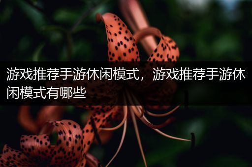 游戏推荐手游休闲模式，游戏推荐手游休闲模式有哪些