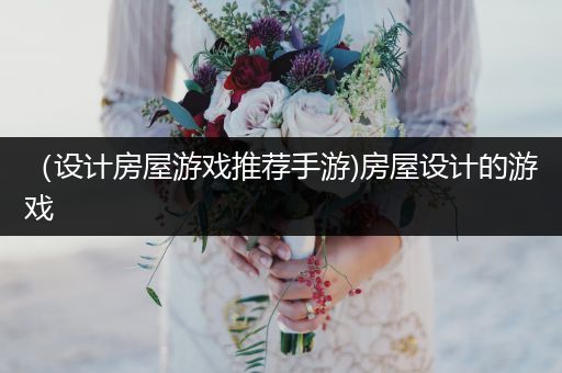 （设计房屋游戏推荐手游)房屋设计的游戏