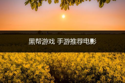 黑帮游戏 手游推荐电影