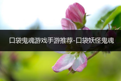 口袋鬼魂游戏手游推荐-口袋妖怪鬼魂