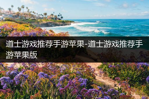 道士游戏推荐手游苹果-道士游戏推荐手游苹果版