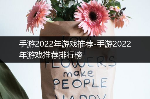手游2022年游戏推荐-手游2022年游戏推荐排行榜