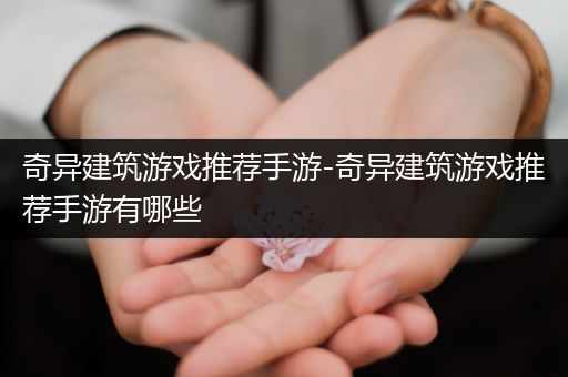 奇异建筑游戏推荐手游-奇异建筑游戏推荐手游有哪些