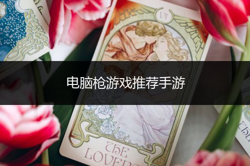 电脑枪游戏推荐手游