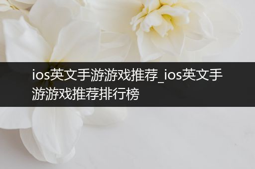ios英文手游游戏推荐_ios英文手游游戏推荐排行榜