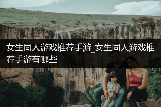 女生同人游戏推荐手游_女生同人游戏推荐手游有哪些