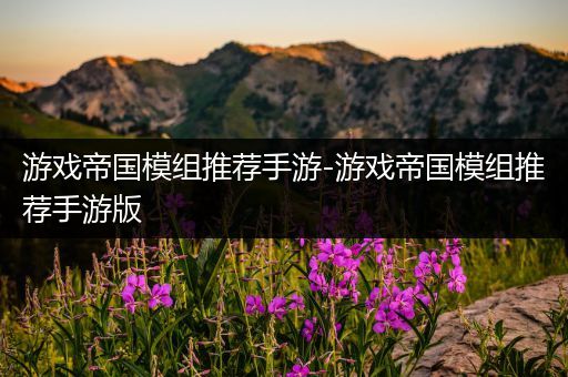 游戏帝国模组推荐手游-游戏帝国模组推荐手游版