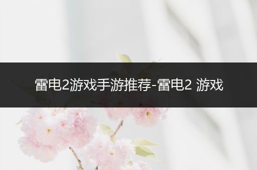 雷电2游戏手游推荐-雷电2 游戏