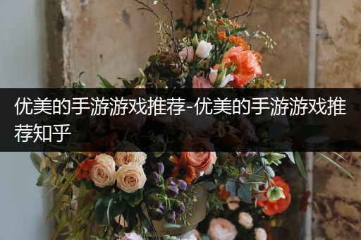 优美的手游游戏推荐-优美的手游游戏推荐知乎