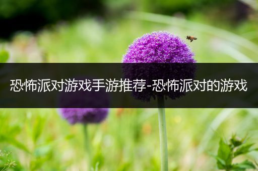 恐怖派对游戏手游推荐-恐怖派对的游戏