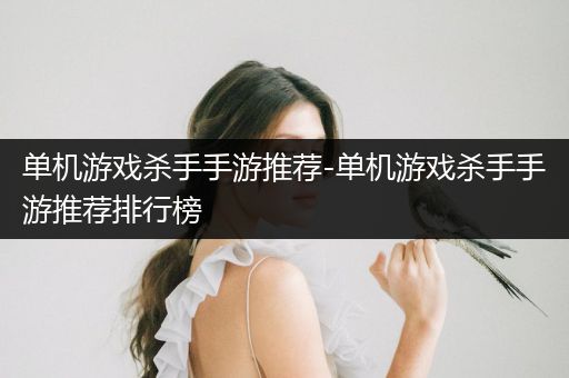单机游戏杀手手游推荐-单机游戏杀手手游推荐排行榜