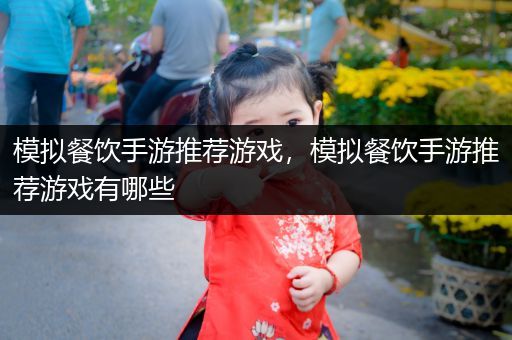 模拟餐饮手游推荐游戏，模拟餐饮手游推荐游戏有哪些