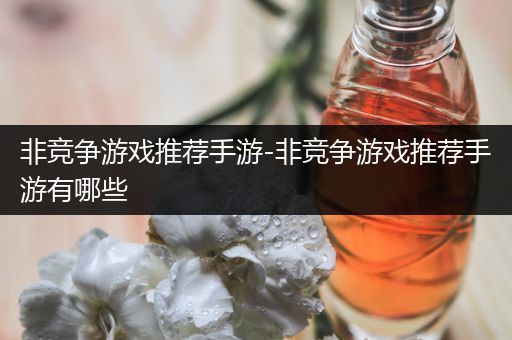 非竞争游戏推荐手游-非竞争游戏推荐手游有哪些