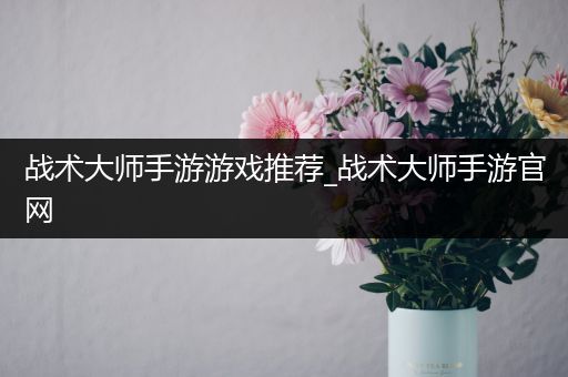 战术大师手游游戏推荐_战术大师手游官网