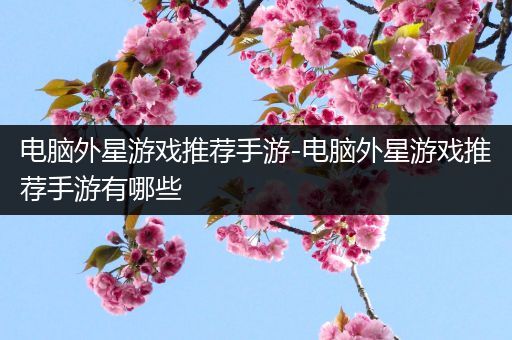 电脑外星游戏推荐手游-电脑外星游戏推荐手游有哪些