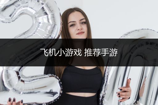飞机小游戏 推荐手游