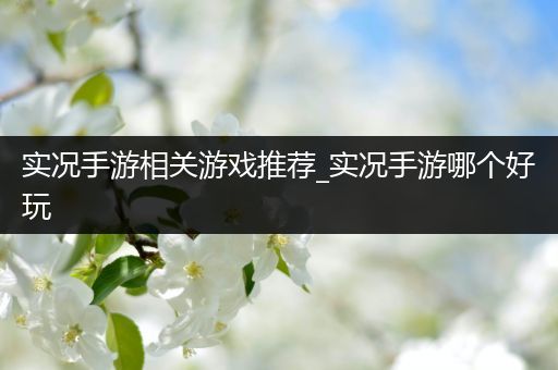 实况手游相关游戏推荐_实况手游哪个好玩