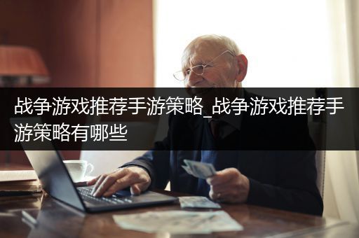 战争游戏推荐手游策略_战争游戏推荐手游策略有哪些