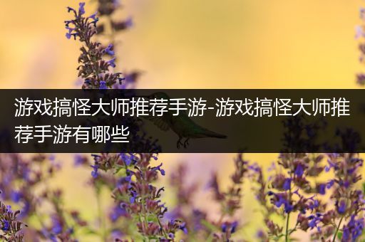 游戏搞怪大师推荐手游-游戏搞怪大师推荐手游有哪些