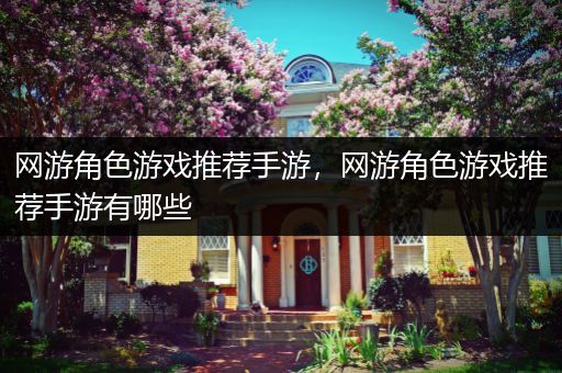 网游角色游戏推荐手游，网游角色游戏推荐手游有哪些