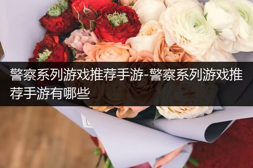 警察系列游戏推荐手游-警察系列游戏推荐手游有哪些