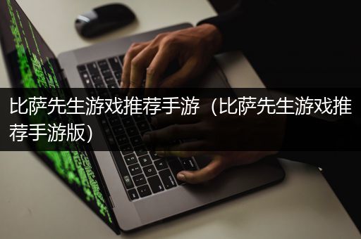 比萨先生游戏推荐手游（比萨先生游戏推荐手游版）