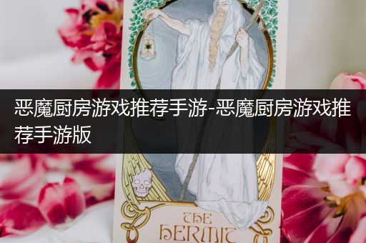恶魔厨房游戏推荐手游-恶魔厨房游戏推荐手游版