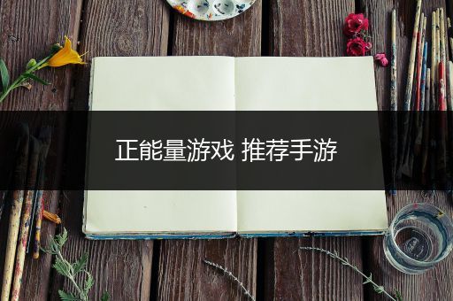 正能量游戏 推荐手游
