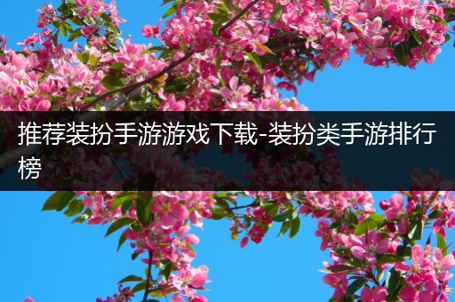 推荐装扮手游游戏下载-装扮类手游排行榜