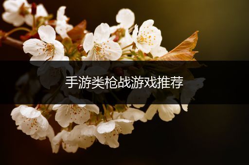 手游类枪战游戏推荐