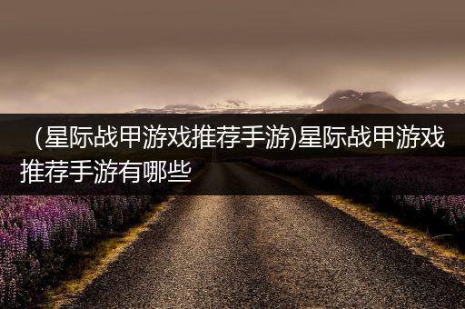 （星际战甲游戏推荐手游)星际战甲游戏推荐手游有哪些