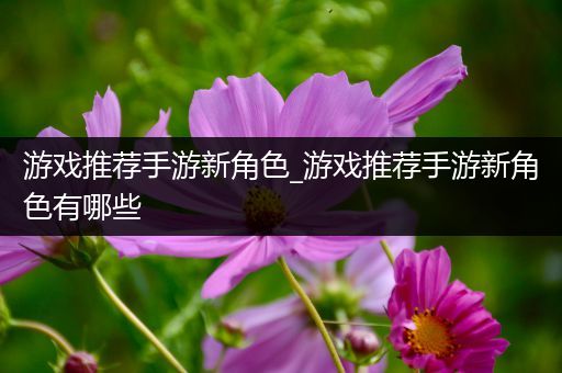 游戏推荐手游新角色_游戏推荐手游新角色有哪些