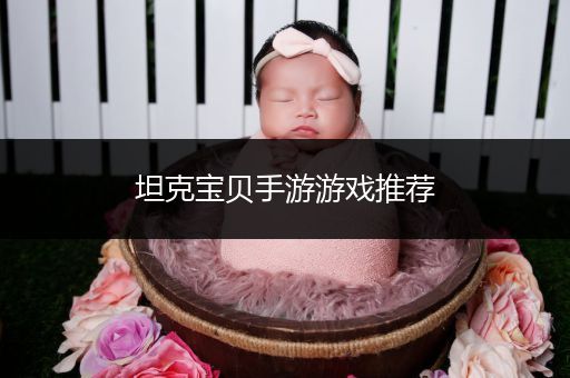 坦克宝贝手游游戏推荐