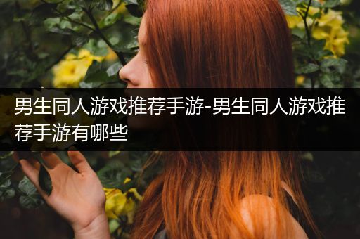男生同人游戏推荐手游-男生同人游戏推荐手游有哪些