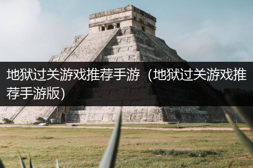 地狱过关游戏推荐手游（地狱过关游戏推荐手游版）