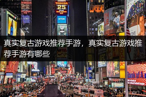 真实复古游戏推荐手游，真实复古游戏推荐手游有哪些