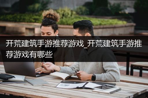 开荒建筑手游推荐游戏_开荒建筑手游推荐游戏有哪些