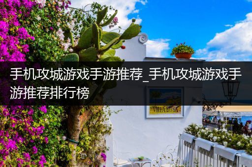 手机攻城游戏手游推荐_手机攻城游戏手游推荐排行榜